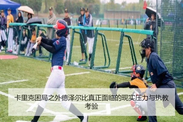卡里克困局之外德泽尔比真正面临的现实压力与执教考验 | Xingkong